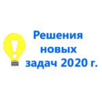 Новые экзаменационные задачи 2020 - 2021 годов